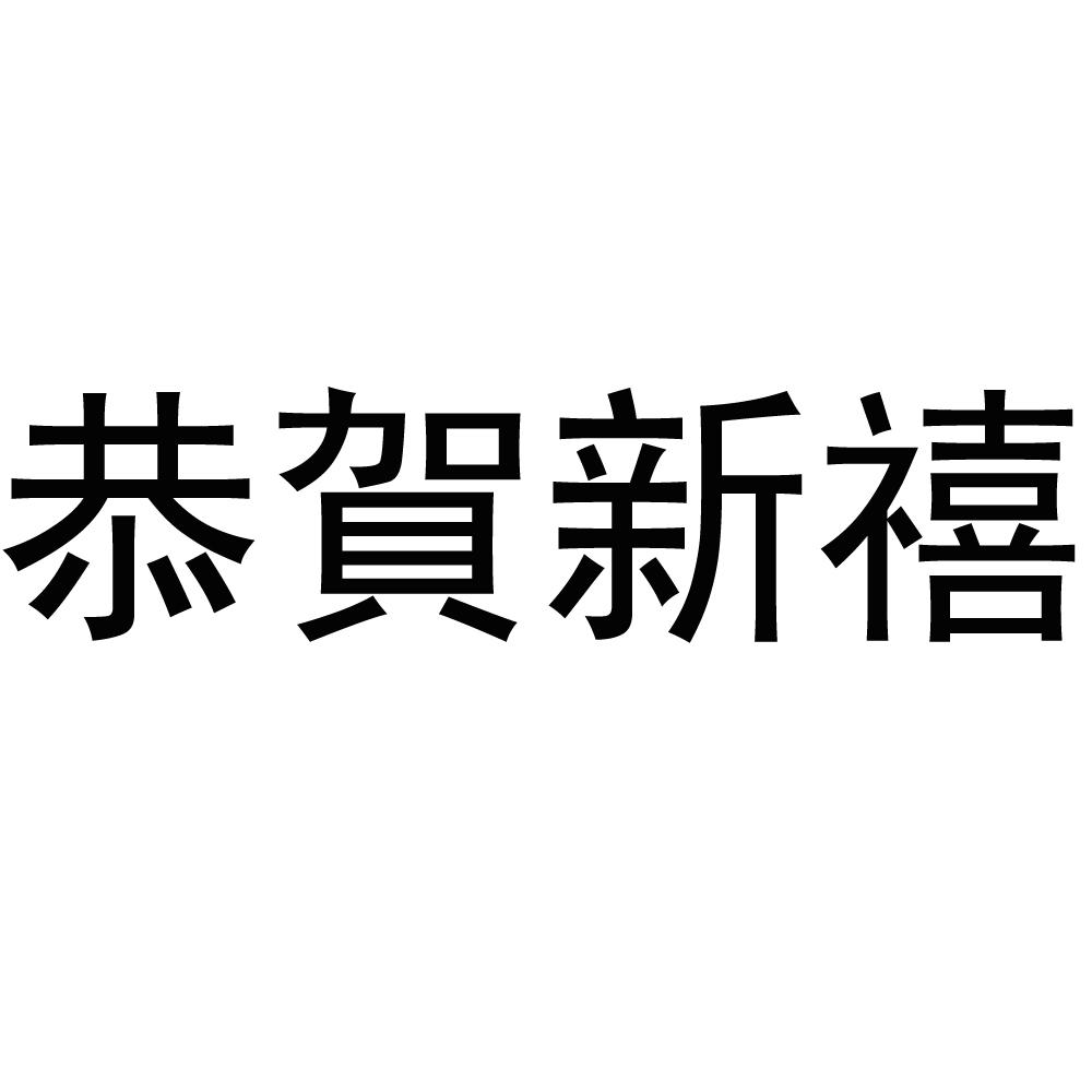 恭贺新禧