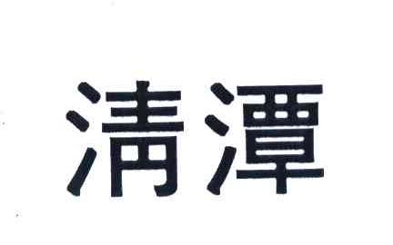 清潭