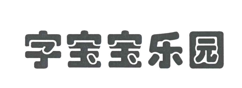 字宝宝乐园