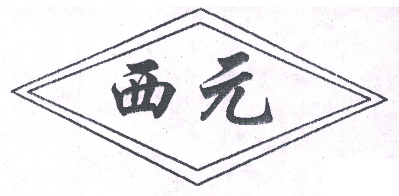 西元