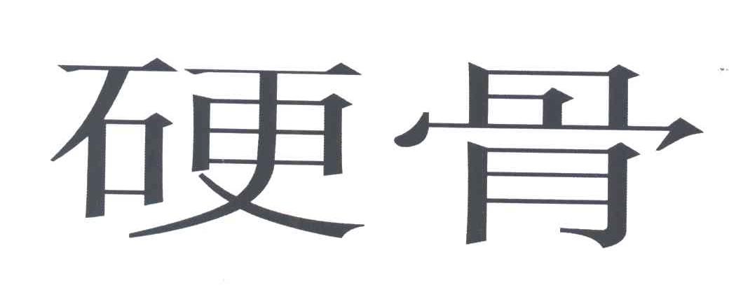 硬骨