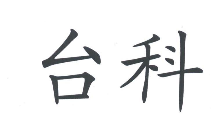 台科