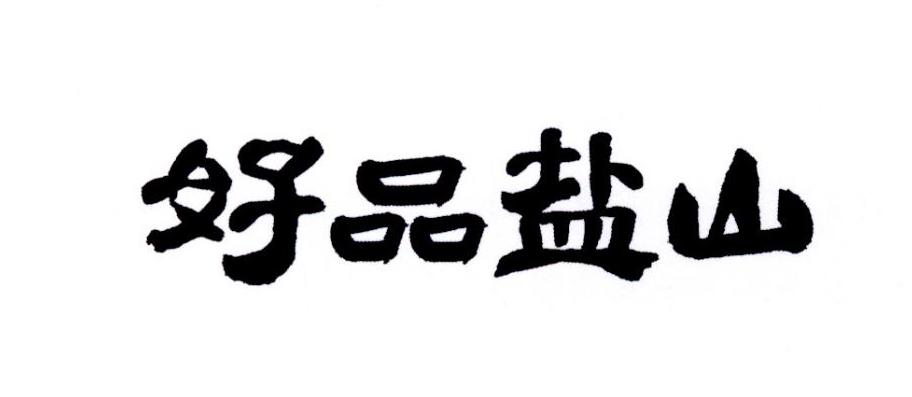 好品盐山