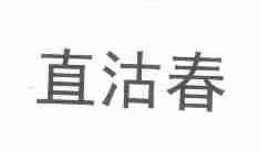 直沽春
