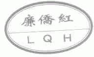 廉侨红;LQH