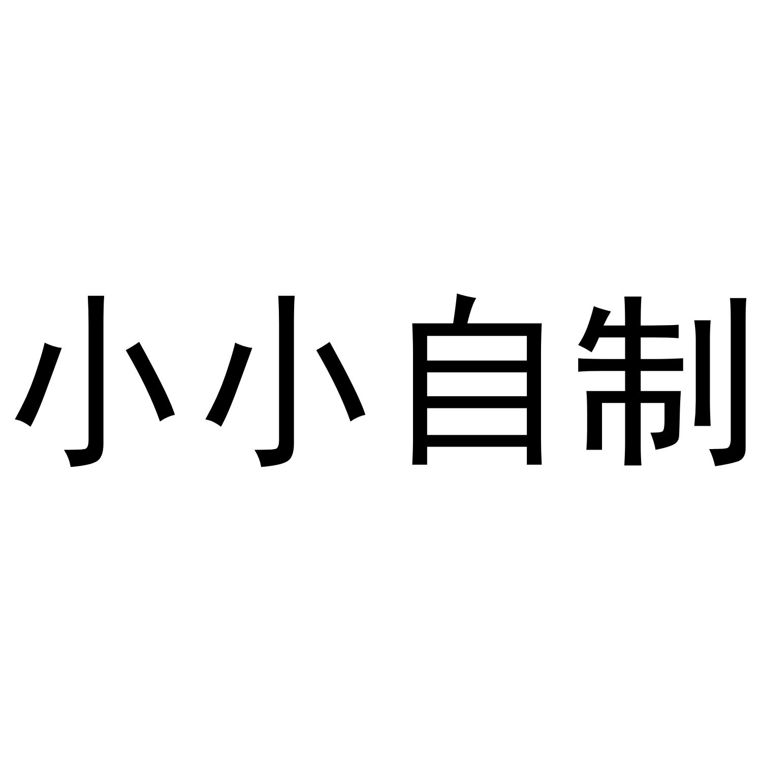 小小自制