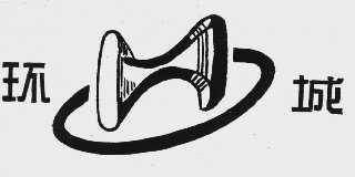 环城