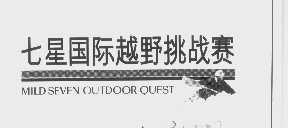 七星   MILD SEVEN OUTDOOR QUEST