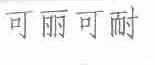 可丽可耐