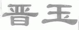 晋玉