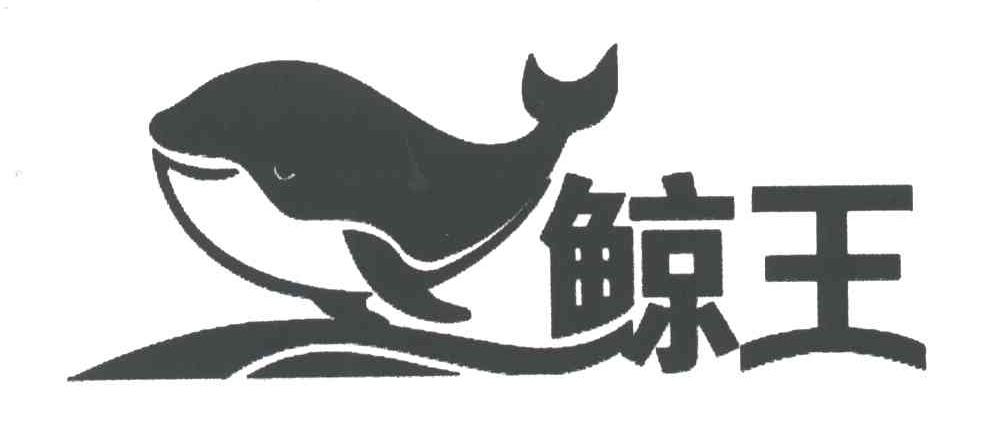鲸王