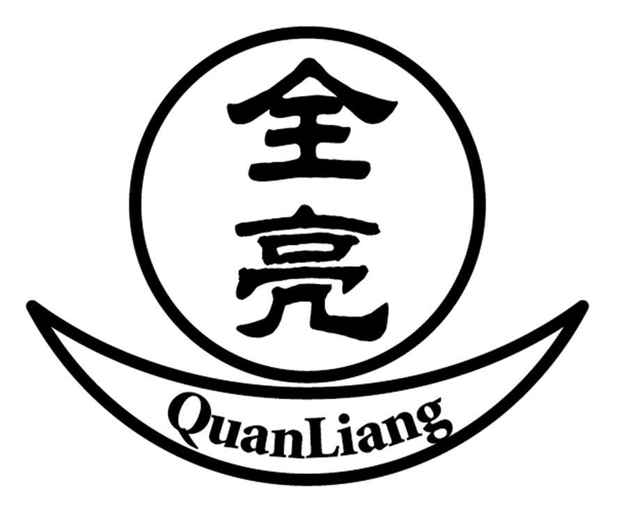 全亮