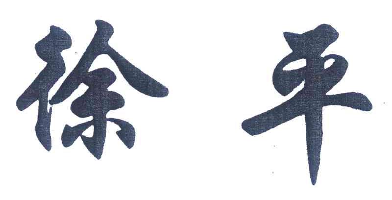 徐平