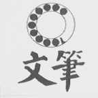文笔