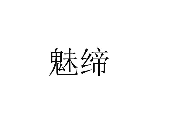 魅缔
