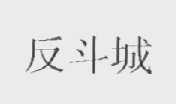 反斗城