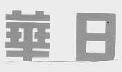 华日