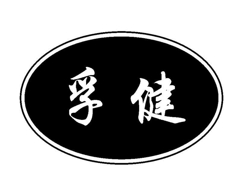 孚健