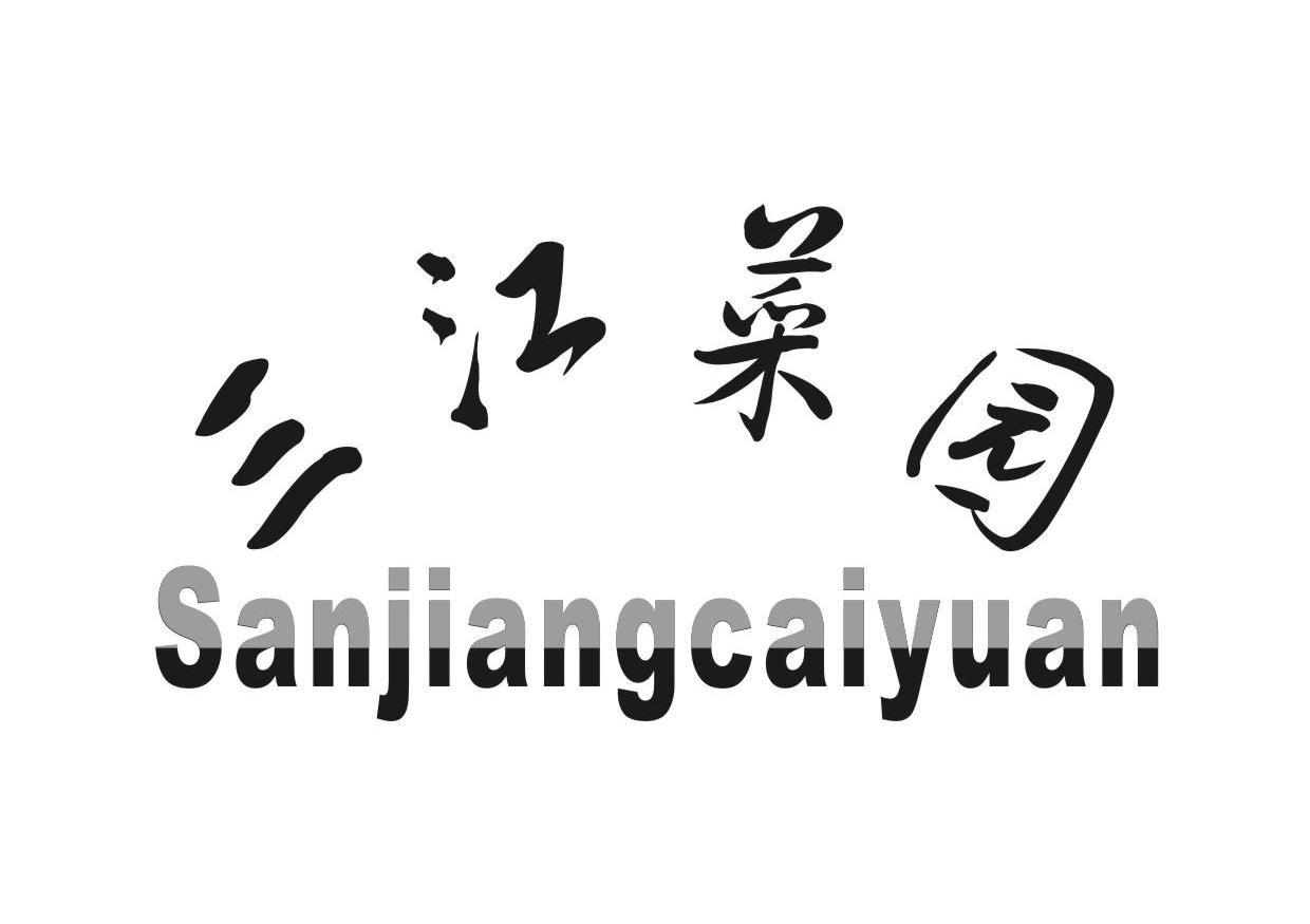 三江菜园