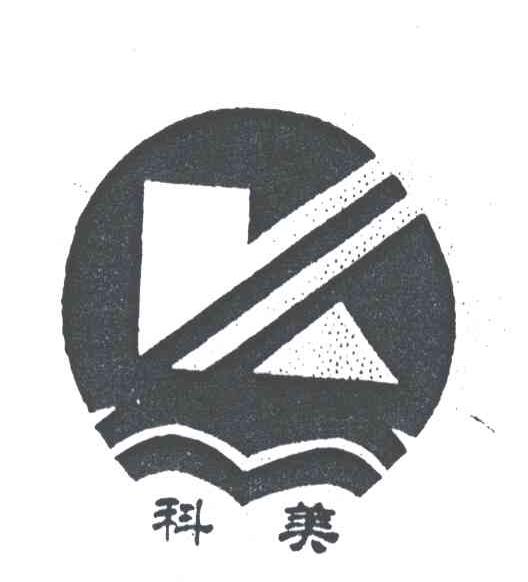 科美