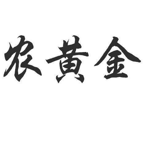农黄金