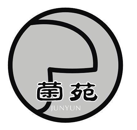 菌苑 JUNYUN