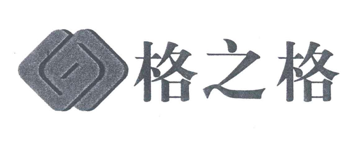 格之格