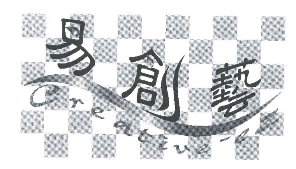 易创艺;CREATIVE-EZ