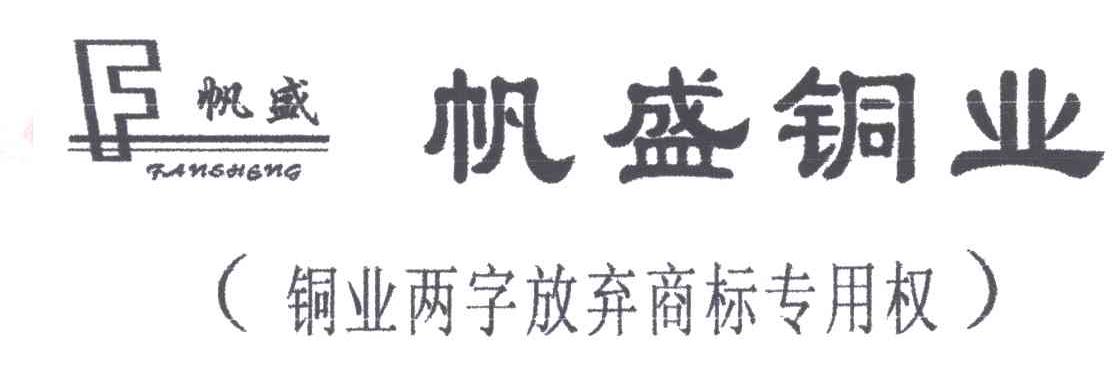 帆盛铜业;F