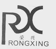 荣兴