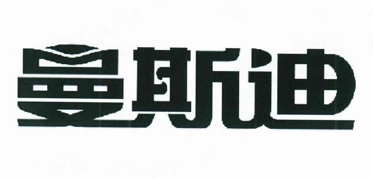 曼斯迪