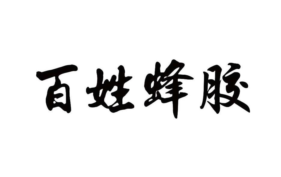 百姓蜂胶