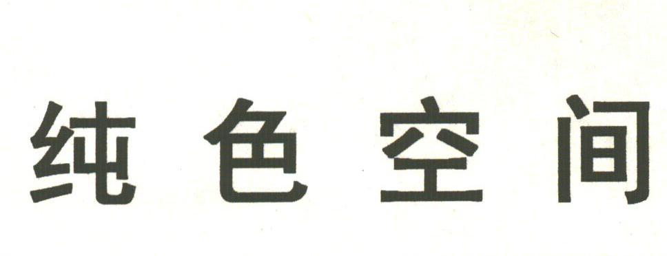 纯色空间