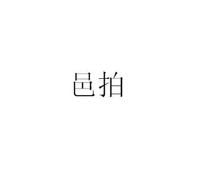 邑拍