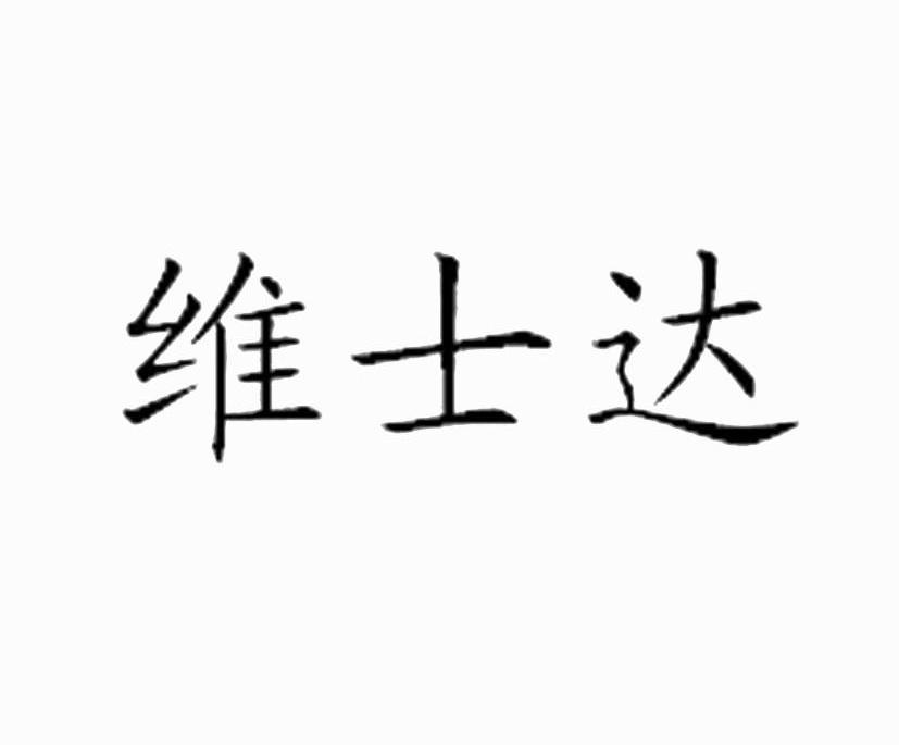 维士达