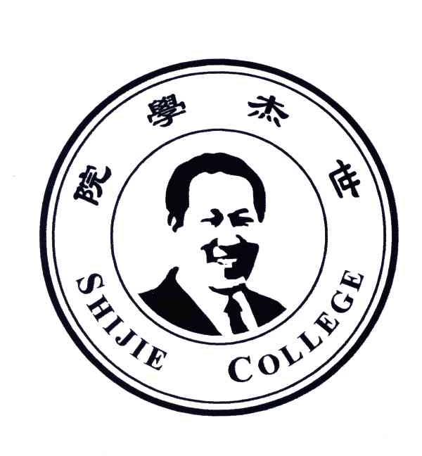 世杰学院;SHIJIE COLLEGE