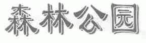 森林公园