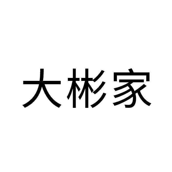 大彬家