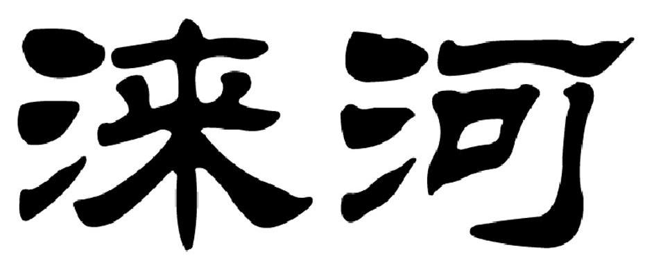 涞河