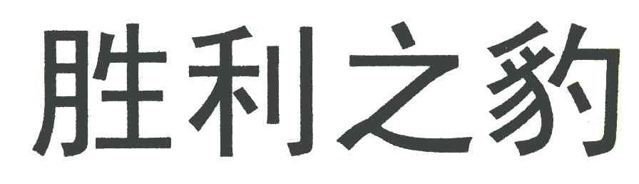 胜利之豹