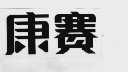 康赛