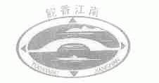 鮀香江南