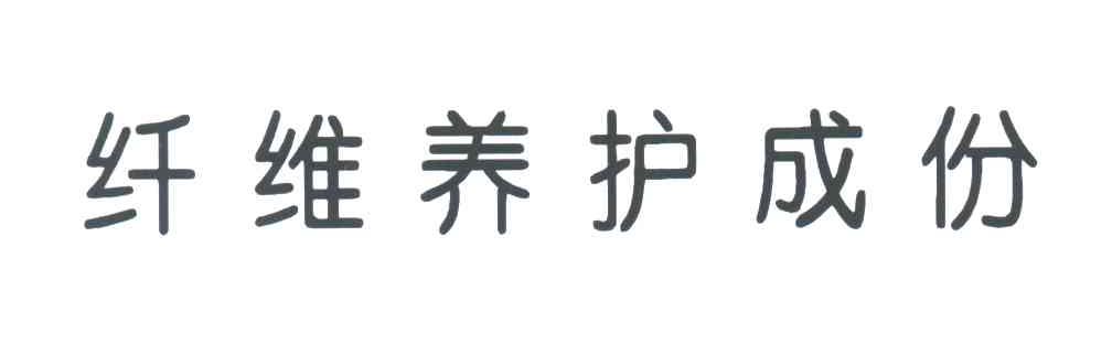 纤维养护成份