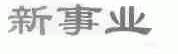 新事业
