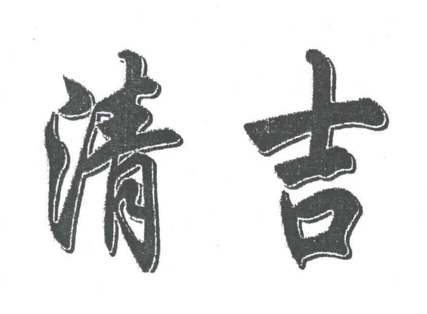 清吉