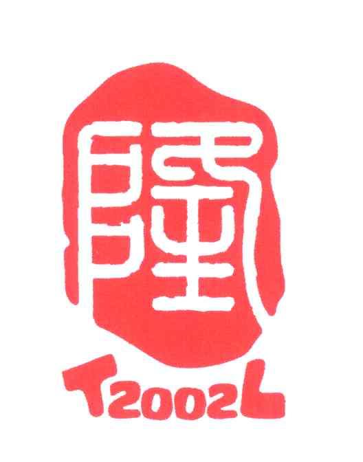 隆;TL;2002