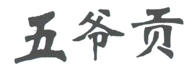 五爷贡