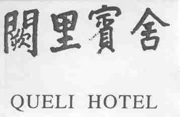 阙里