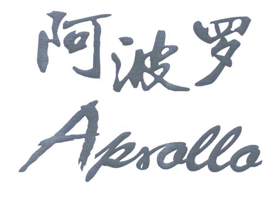 阿波罗;APRALLA