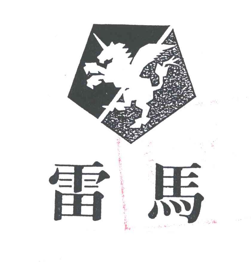 雷马